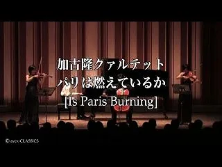 パリは燃えているか。