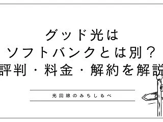 グッド光（Good光）とソフトバンクの関…