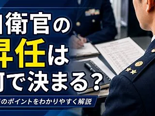 自衛官の昇任は何で決まる？