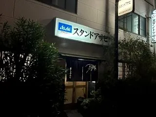 スタンドアサヒ (南田辺駅前)