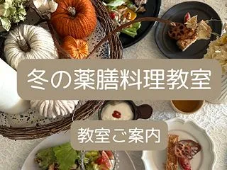 冬の薬膳料理教室ご案内in福岡 