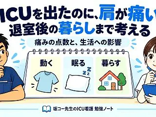ICUを出たのに、肩が痛い――退室後の暮…