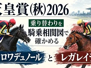 天皇賞秋2026 乗り替わりを騎乗相関図…