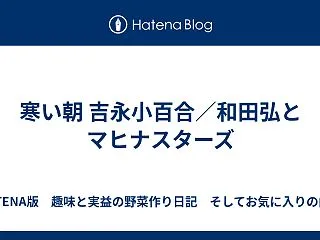 寒い朝 吉永小百合／和田弘とマヒナスター…