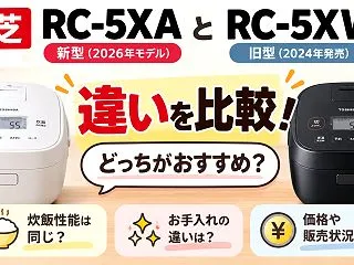 東芝 RC-5XAとRC-5XWの違いを…