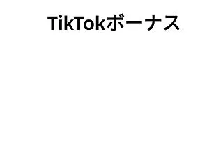 TikTok 8月分、9月分