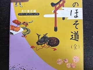 『おくのほそ道』松尾芭蕉（文学・小説・歴…