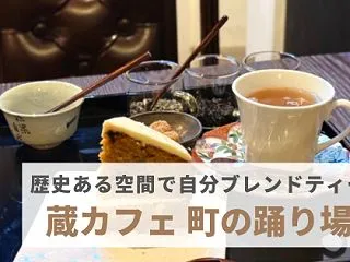 『蔵カフェ 町の踊り場』自分でブレンド。…