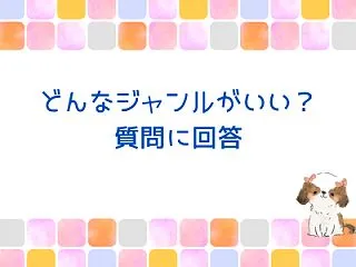ブログでどんなジャンルが稼げる？質問に回…