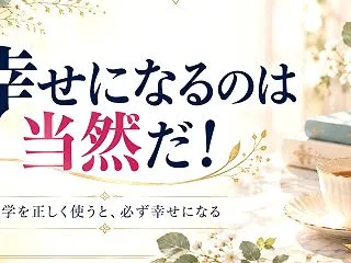 幸せになるのは、当然だ！〜村山幸徳先生の…