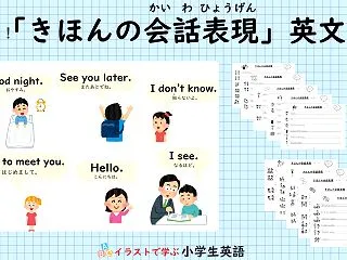 【小学生の英語】挨拶など「きほんの会話表…