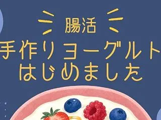 【腸活】手作りヨーグルトはじめました