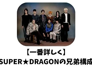 【一番詳しく】SUPER★DRAGONメ…