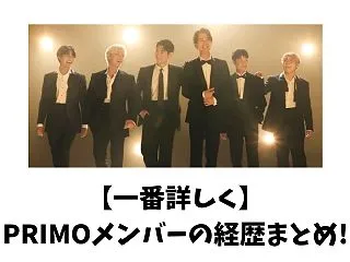 【一番詳しく】PRIMO(プリモ)メンバ…