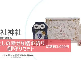 わたしの幸せな結の祈り御守りセット｜七社…