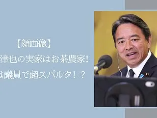 【顔画像】榛葉賀津也の実家はお茶農家！父…