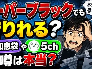 スーパーブラックでも借りれる？ 知恵袋や…
