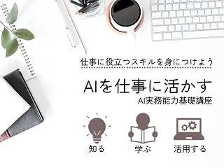 〜いつものAIをもっと仕事に活かす！基礎…