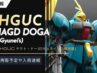 【再販】HGUC ヤクト・ドーガ(ギュネ…