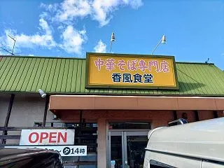 ラ－メン屋巡り84
