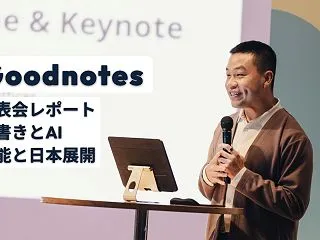 Goodnotes発表会レポート｜手書き…