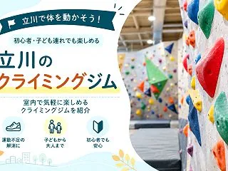 【立川市周辺】クライミングジム3選、初め…