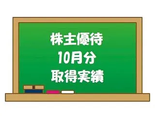 2026年10月の株主優待取得銘柄♪