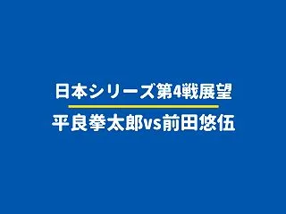 【日本シリーズ2026第4戦展望】平良拳…