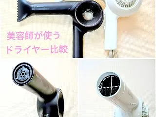  【ドライヤー比較】ノビーとマグネットヘ…