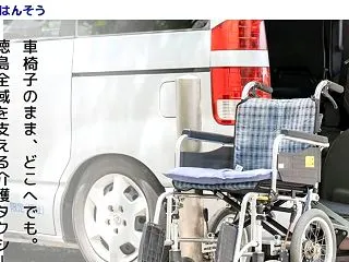 徳島市で車いすのまま乗れる介護タクシー｜…