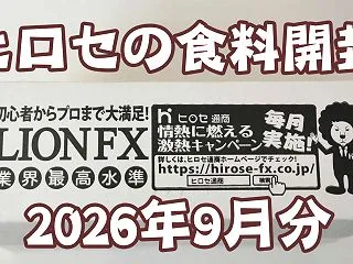 2026年9月分の食料開封●ヒロセ通商か…