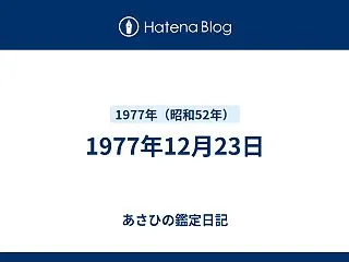 1977年12月23日