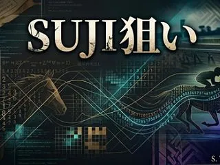 【10/30販売終了】SUJI狙い 10…