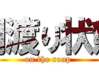 毎月綱渡り状態をしている情けない60代