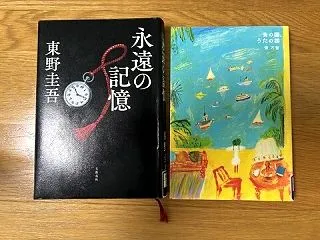 味わいながら読みました【東野圭吾 永遠の…