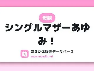 【母親】シングルマザーあゆみ！
