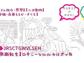 【やる夫スレ紹介・感想】ロキシーとルルカ…