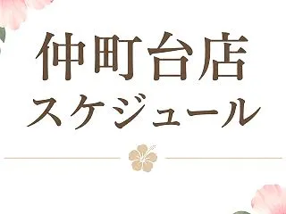 ご予約空き状況【仲町台】