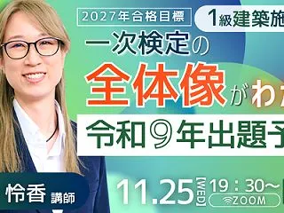 2027年合格目標 １級建築施工管理技士…