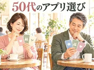 50代のパパ活アプリおすすめは？男女別の…