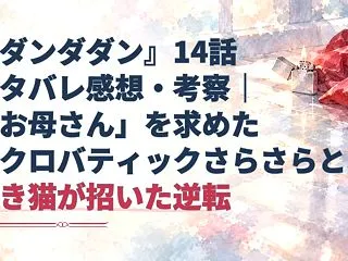『ダンダダン』14話ネタバレ感想・考察｜…