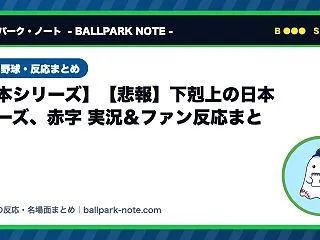 【日本シリーズ】【悲報】下剋上の日本シリ…