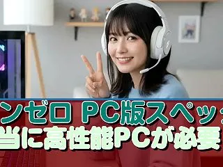 ゼンゼロ PC版スペック 本当に高性能P…