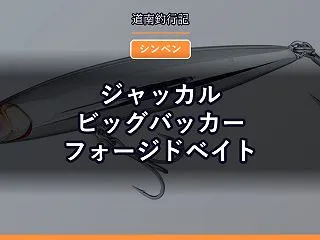 ジャッカル ビッグバッカー フォージドベ…