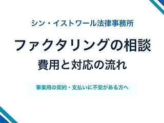 シン・イストワール法律事務所にファクタリ…