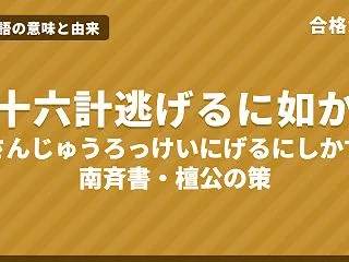 三十六計逃げるに如かずの意味と由来｜南斉…