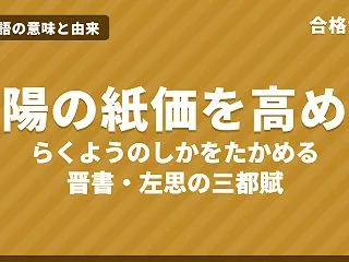 洛陽の紙価を高めるの意味と由来｜晋書の原…