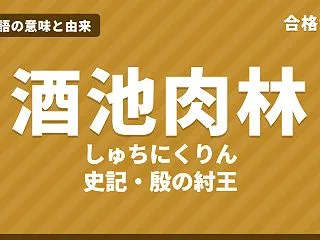 酒池肉林（しゅちにくりん）の意味と由来｜…