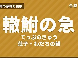 轍鮒の急（てっぷのきゅう）の意味と由来｜…