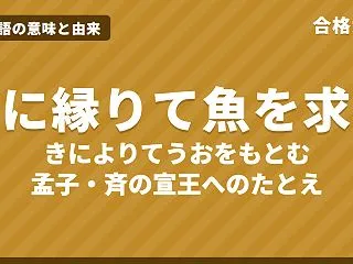 木に縁りて魚を求むの意味と由来｜孟子の原…